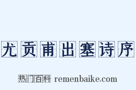 尤贡甫出塞诗序是什么意思的图片